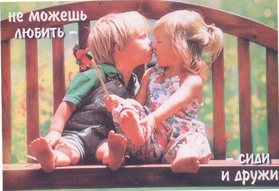 Не можешь любить - сиди и дружи. Тип моего отношения к девушке.