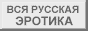 Вся русская эротика